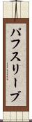 パフ・スリーブ Scroll