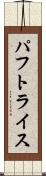 パフトライス Scroll
