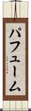 パフューム Scroll