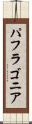 パフラゴニア Scroll