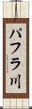 パフラ川 Scroll