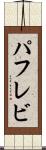 パフレビ Scroll