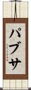 パブサ Scroll