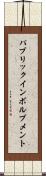 パブリックインボルブメント Scroll