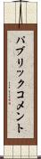パブリック・コメント Scroll