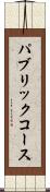 パブリックコース Scroll