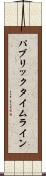 パブリックタイムライン Scroll