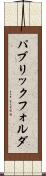 パブリック・フォルダ Scroll