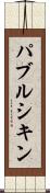 パブルシキン Scroll