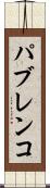 パブレンコ Scroll
