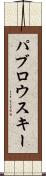 パブロウスキー Scroll