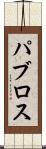 パブロス Scroll