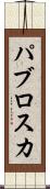パブロスカ Scroll