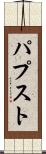 パプスト Scroll