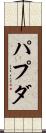 パプダ Scroll