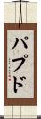 パプド Scroll
