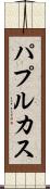 パプルカス Scroll