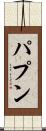 パプン Scroll