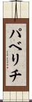 パベリチ Scroll