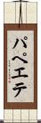 パペエテ Scroll