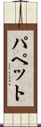 パペット Scroll
