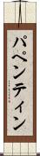 パペンティン Scroll