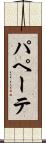 パペーテ Scroll