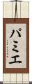パミエ Scroll