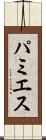 パミエス Scroll