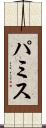 パミス Scroll