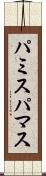 パミス Scroll