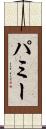 パミー Scroll