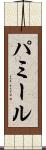 パミール Scroll