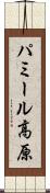 パミール高原 Scroll