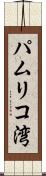 パムリコ湾 Scroll