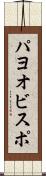 パヨオビスポ Scroll