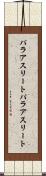 パラアスリート Scroll