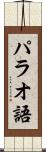 パラオ語 Scroll