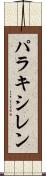 パラキシレン Scroll