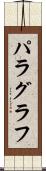 パラグラフ Scroll