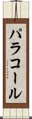 パラコール Scroll