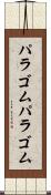パラゴム Scroll