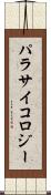 パラサイコロジー Scroll