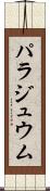 パラジュウム Scroll
