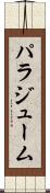 パラジューム Scroll
