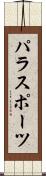 パラスポーツ Scroll