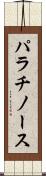 パラチノース Scroll