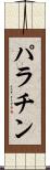 パラチン Scroll