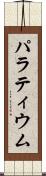 パラティウム Scroll