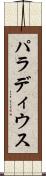 パラディウス Scroll